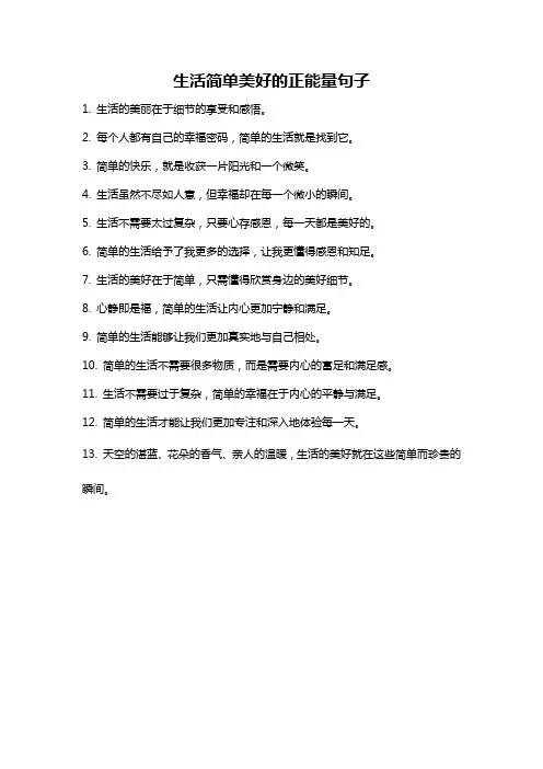 生活简单美好的正能量句子