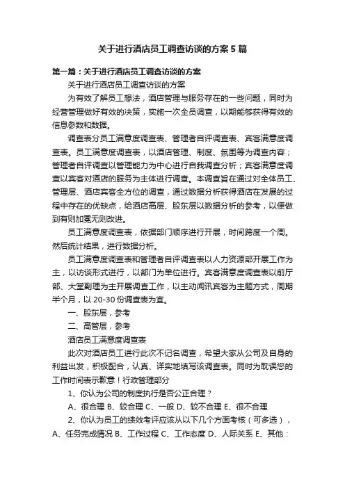 关于进行酒店员工调查访谈的方案5篇