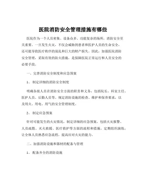 医院消防安全管理措施有哪些