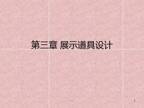 展示道具设计PPT课件