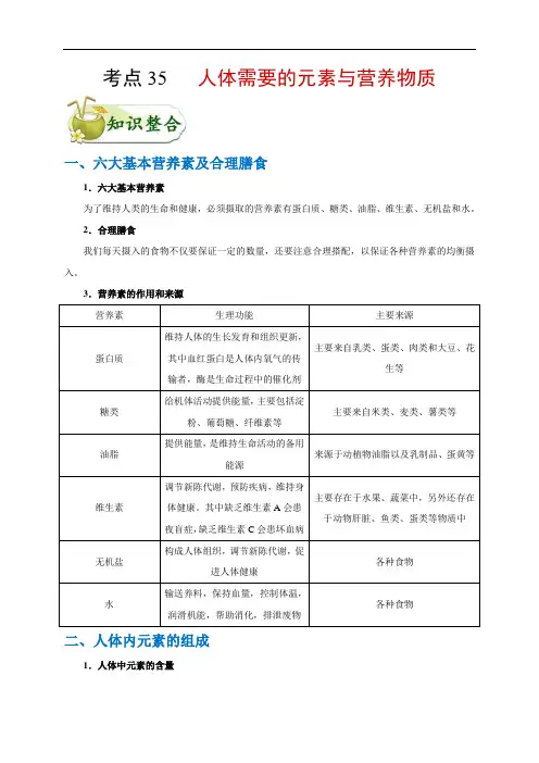 初中化学中考复习 考点35 人体需要的元素与营养物质-备战2020年中考化学考点一遍过