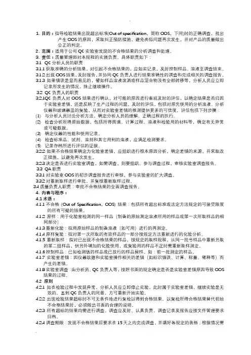 检测结果超标(OOS)调查和处理管理规程