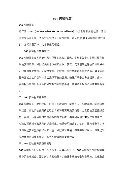 sgs实验报告