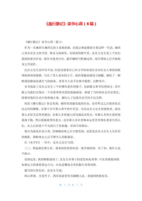 《湘行散记》读书心得(6篇)