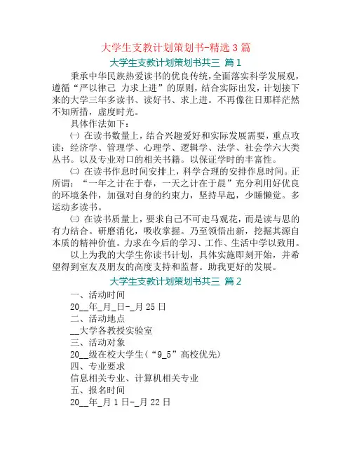 大学生支教计划策划书-精选3篇