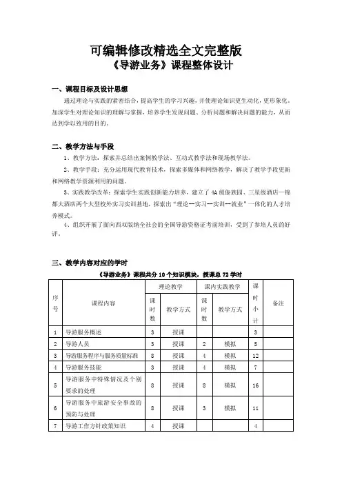 导游业务课程设计精选全文