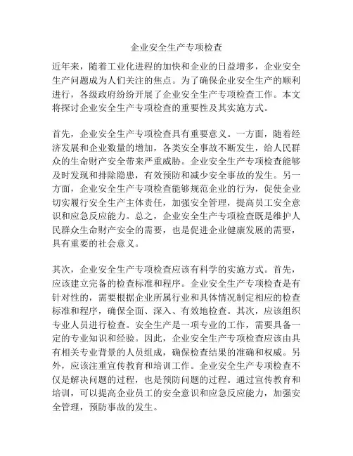 企业安全生产专项检查