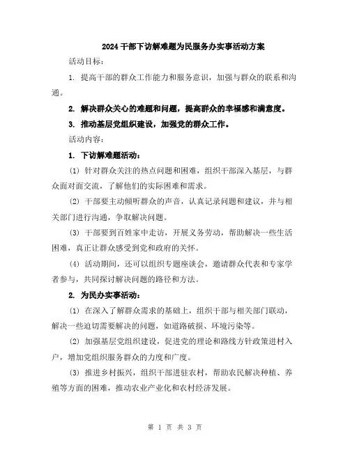 2024干部下访解难题为民服务办实事活动方案