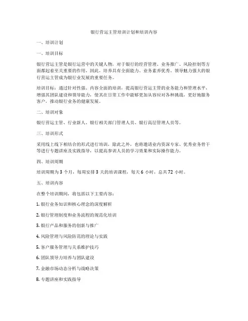 银行营运主管培训计划和培训内容