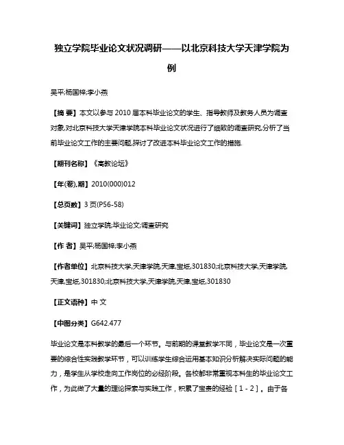 独立学院毕业论文状况调研——以北京科技大学天津学院为例