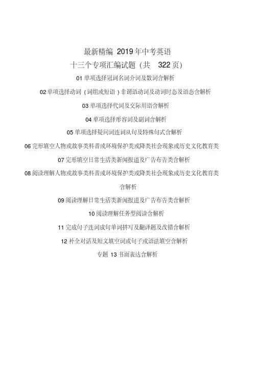 最新精编2019年中考英语十三个专项汇编试题(共322页)