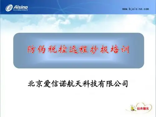 防伪开票远程抄报税升级说明书