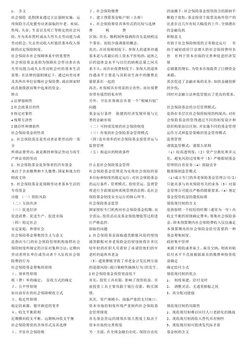 社会保险基金复习资料亲自整理 全面)
