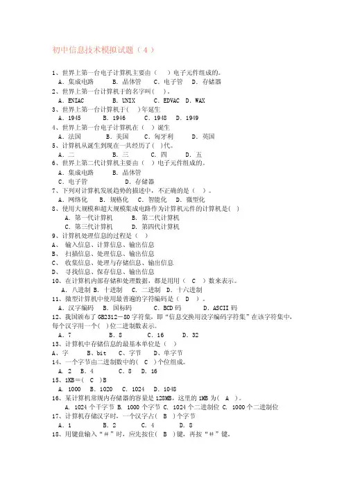 初中信息技术模拟试题（4）