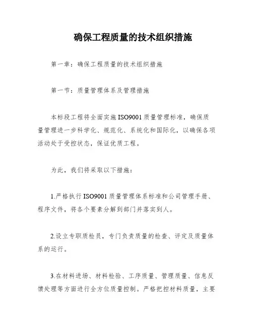确保工程质量的技术组织措施