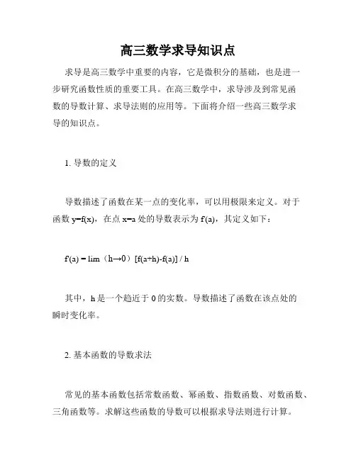 高三数学求导知识点
