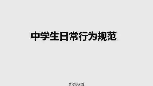 中学生日常行为规范ppt