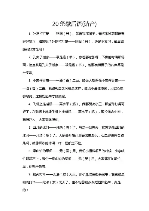 20条歇后语(谐音)