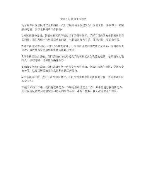安全社区创建工作报告