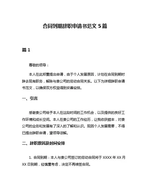 合同到期辞职申请书范文5篇
