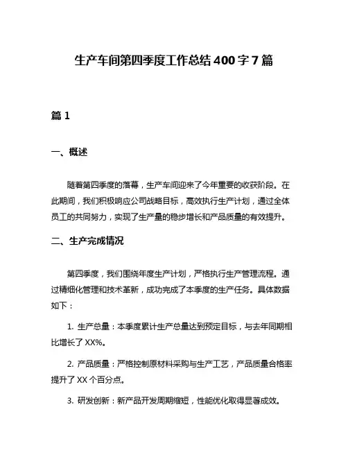 生产车间第四季度工作总结400字7篇