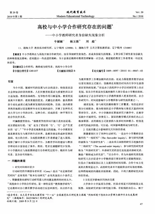高校与中小学合作研究存在的问题——中小学教师研究者身份缺失现象分析