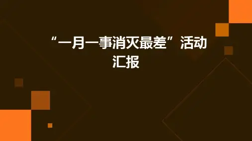 “一月一事消灭最差”活动汇报