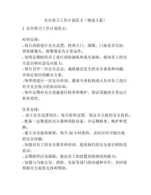 安全保卫工作计划范文(精选5篇)