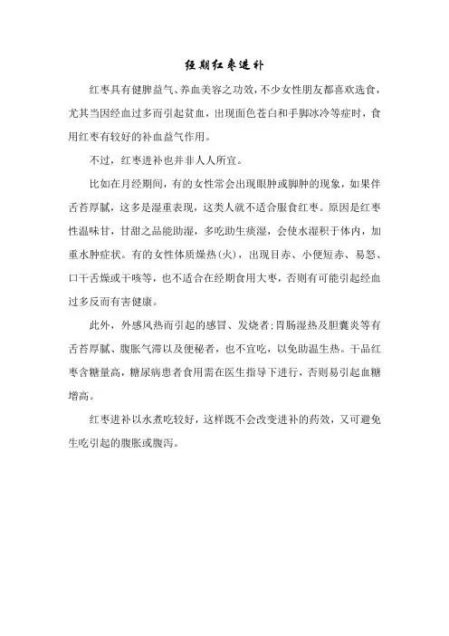 育儿知识：经期红枣进补