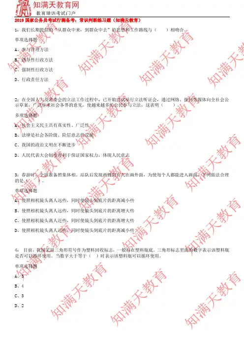 2019国家公务员考试行测备考：常识判断练习题(知满天教育)