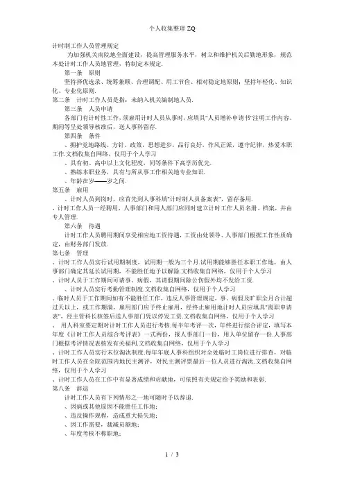 计时制工作人员管理规定