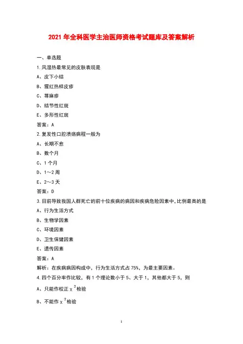 2021年全科医学主治医师资格考试题库及答案解析