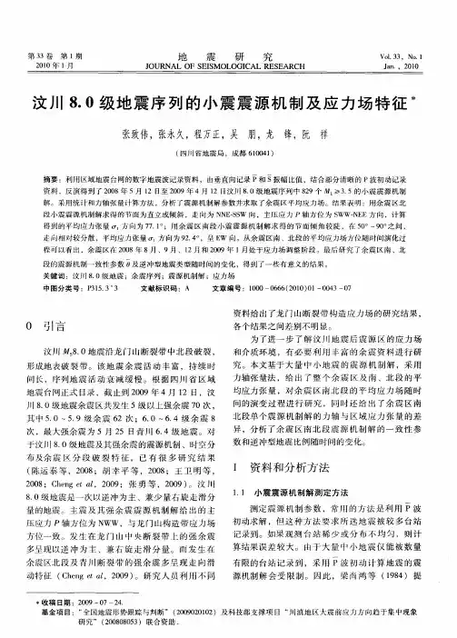 汶川8.0级地震序列的小震震源机制及应力场特征