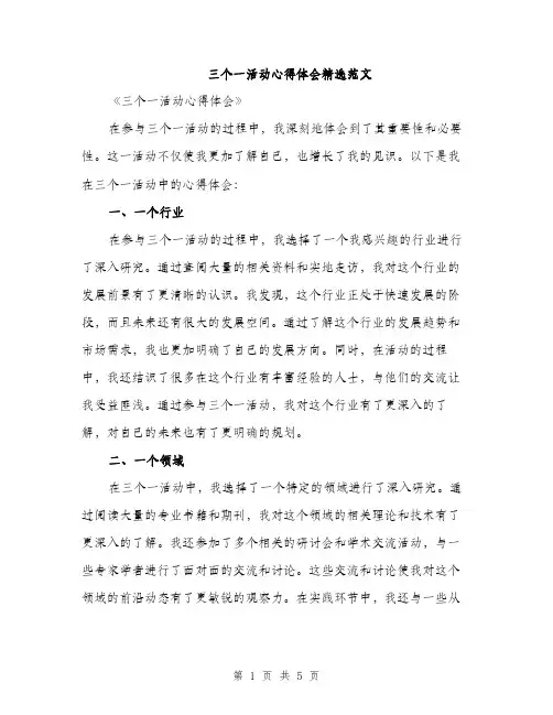 三个一活动心得体会精选范文(2篇)