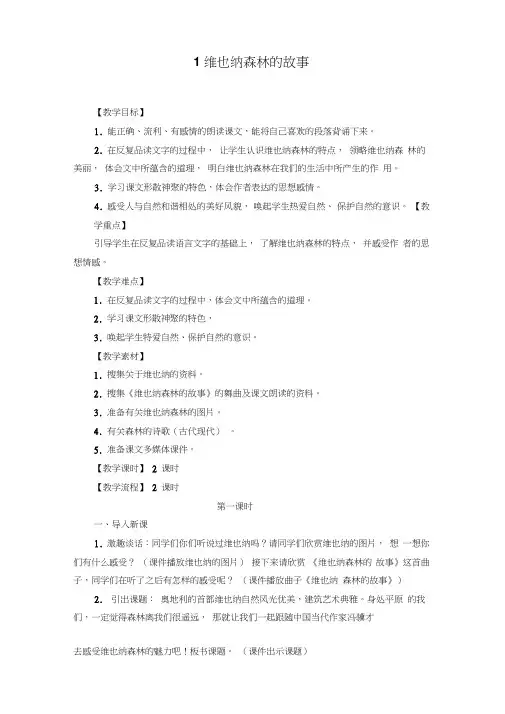 语文冀教版六年级下册《维也纳森林的故事》教案