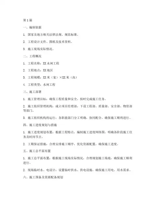 水闸工程施工组织设计(3篇)