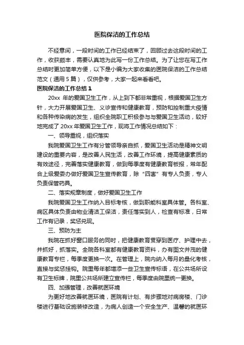 医院保洁的工作总结范文（通用5篇）