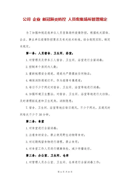 公司 企业 新冠肺炎防控 人员密集场所管理规定