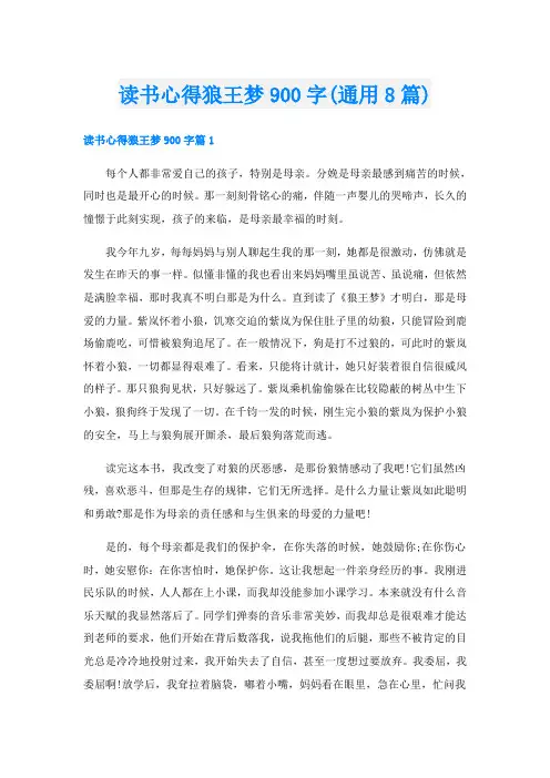 读书心得狼王梦900字(通用8篇)
