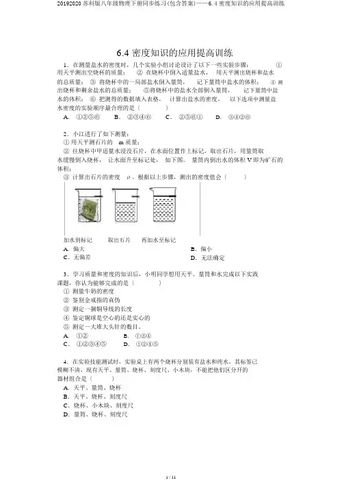 20192020苏科版八年级物理下册同步练习(包含答案)——6.4密度知识的应用提高训练
