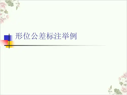 形位公差标注举例PPT.