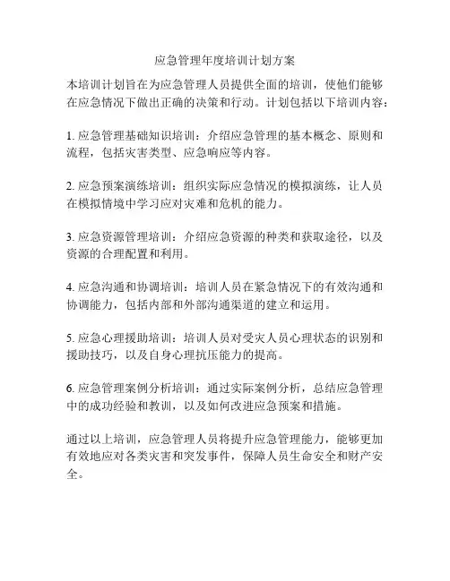 应急管理年度培训计划方案