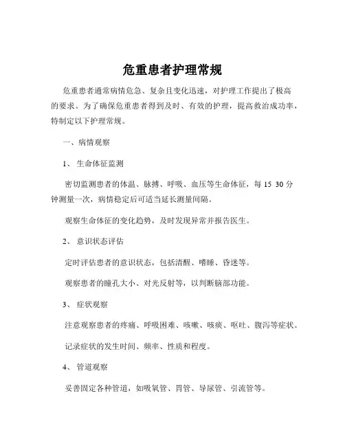 危重患者护理常规