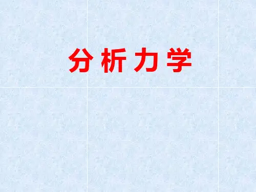 第2章 拉格朗日方程