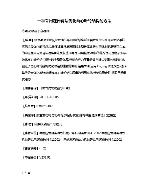 一种采用遗传算法优化离心叶轮结构的方法