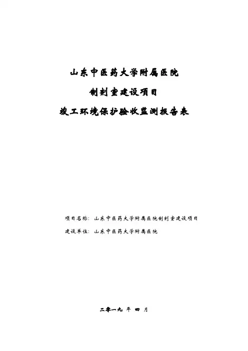 山东中医药大学附属医院制剂室建设项目竣工环境保护验收报告