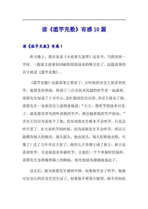 读《滥竽充数》有感10篇