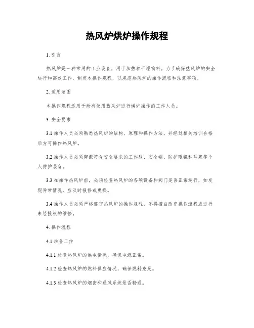 热风炉烘炉操作规程