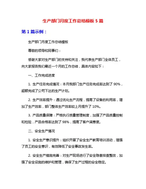 生产部门月度工作总结模板5篇