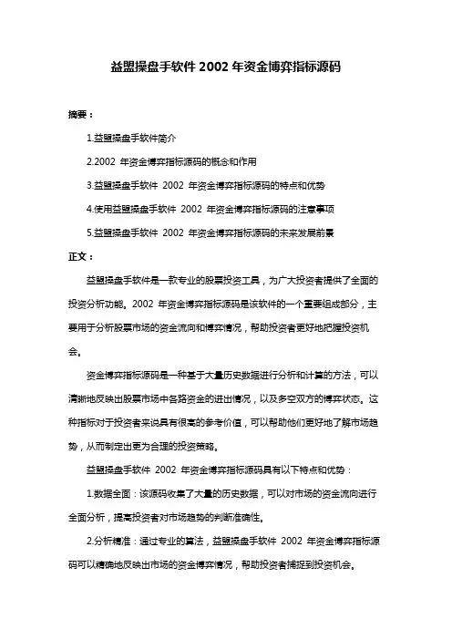 益盟操盘手软件2002年资金博弈指标源码